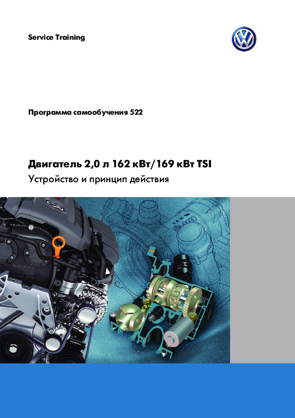 Ремонт двигателя pdf. Программа самообучения Volkswagen. 2.0 TFSI программа самообучения. Программа самообучения Tiguan. Bwa программа самообучения.
