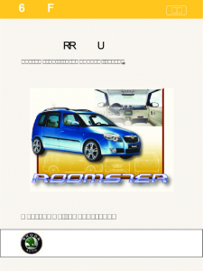 SSP 063 RU Škoda Roomster Знакомство с автомобилем, часть II