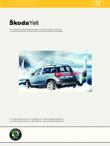 SSP 072 RU Škoda Yeti Презентация автомобиля Часть II
