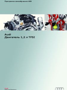 SSP 485 Audi Двигатель 1,2 л TFSI