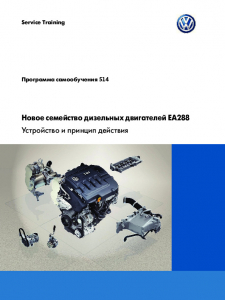 SSP 514 Новое семейство дизельных двигателей EA288