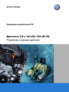 SSP 522 Двигатель 2,0 л 162 кВт 169 кВт TSI