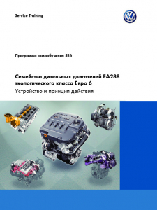 SSP 526 Семейство дизельных двигателей EA288 экологического класса Евро 6