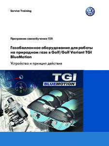 SSP 528 Газобаллонное оборудование для работы на природном газе в Golf Golf Variant TGI BlueMotion