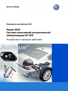 SSP 540 Passat 2015 Система селективной каталитической нейтрализации ОГ SCR