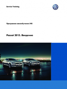 SSP 542 Passat 2015 Введение