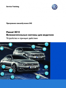 SSP 543 Passat 2015 Вспомогательные системы для водителя
