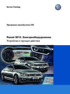 SSP 545 Passat 2015 Электрооборудование