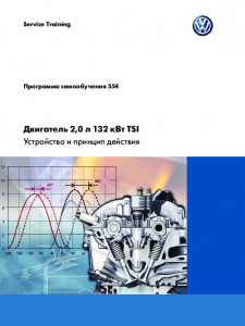 SSP 554 Двигатель 2,0 л 132 кВт TSI