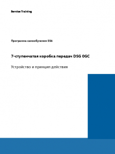 SSP 556 7-ступенчатая коробка передач DSG 0GC