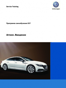 SSP 557 Arteon Введение