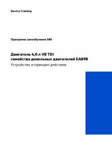 SSP 580 Двигатель 4,0 л V8 TDI семейства дизельных двигателей EA898