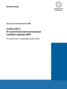 SSP 588 Crafter 2017 8-ступенчатая автоматическая коробка передач 0DR