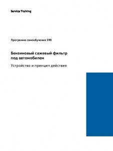 SSP 590 Бензиновый сажевый фильтр под автомобилем