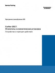 SSP 593 Crafter 2017 Отопитель и климатическая установка