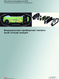 SSP 628 Виртуальная приборная панель Audi virtual cockpit